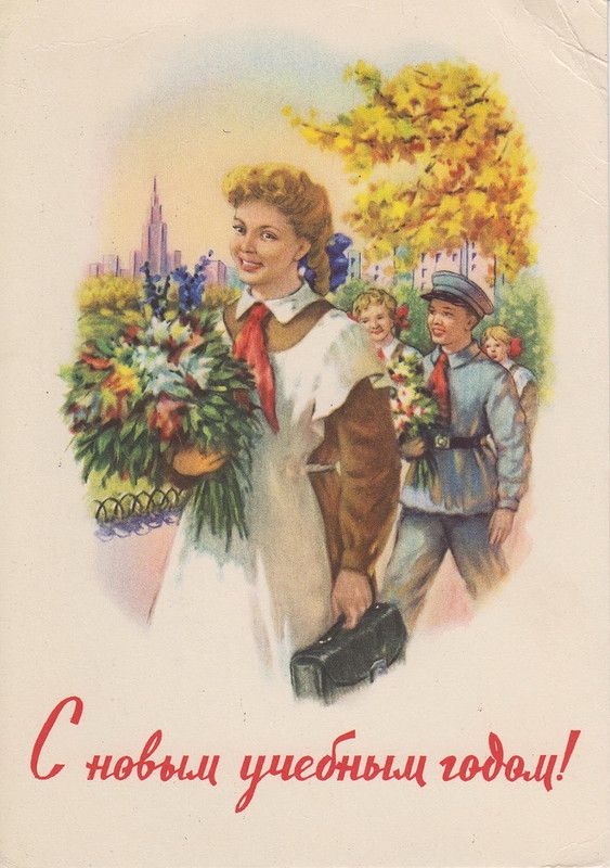 советские поздравления 1 сентября