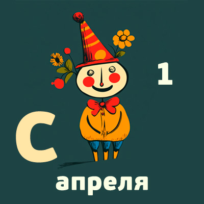 Открытка с 1 апреля с няшным клоуном