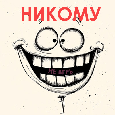 Прикольная картинка с 1 апрелем никому не веря