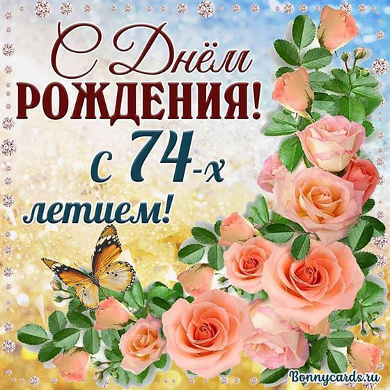 С 74 летием открытка с розовыми цветами
