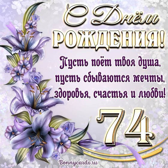 Поздравительная открытка на 74 летие с фиолетовыми цветами