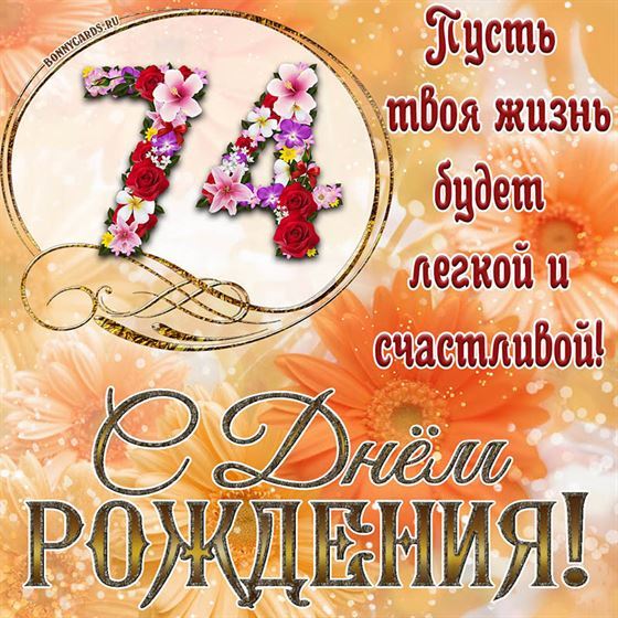 Оригинальная поздравительная открытка с 74 летием