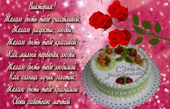 Оригинальная открытка с тортом для Вики в День рождения