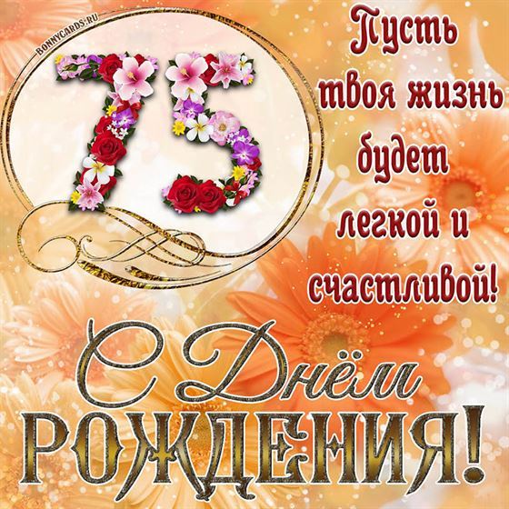 Оригинальная поздравительная открытка с 75 летием