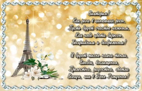 Замечательная открытка с Эйфелевой башней для Виктории