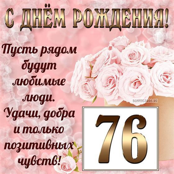 Картинка с поздравлением с белыми цветами на 76 летие