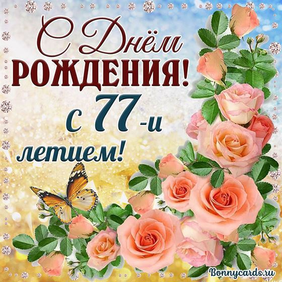 С 77 летием открытка с розовыми цветами