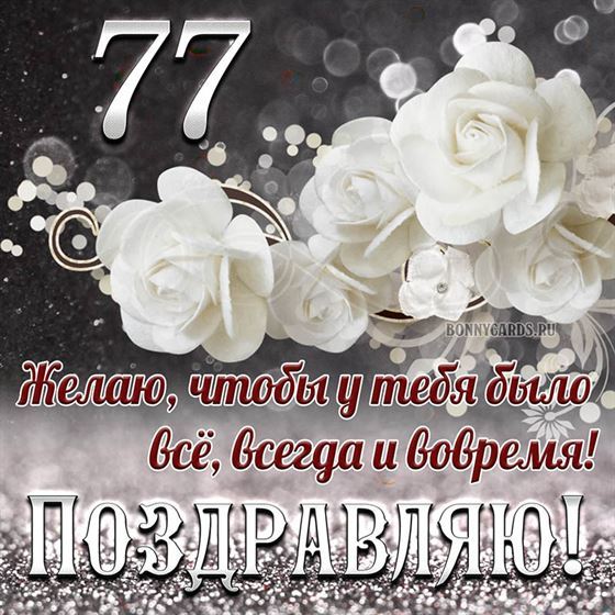 Белые цветы на открытке на 77 летие с поздравлениями
