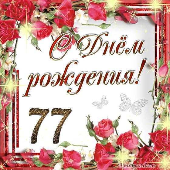 С днём рождения 77 летие на фоне роз