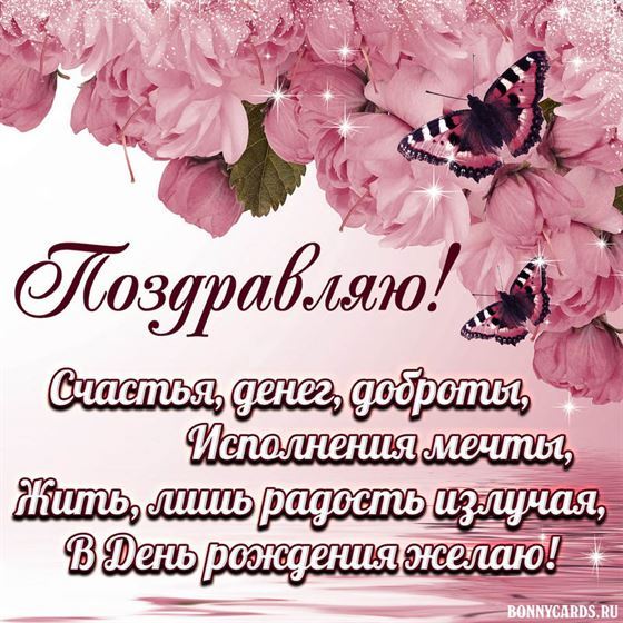 Поздравление в днём рождения на фоне розовых цветов
