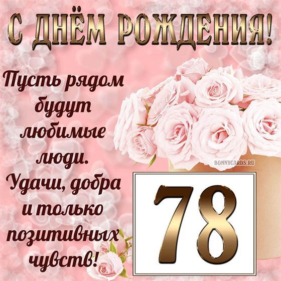 Картинка с поздравлением с белыми цветами на 78 летие