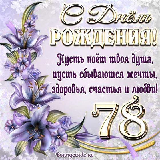 Поздравительная открытка на 78 летие с фиолетовыми цветами