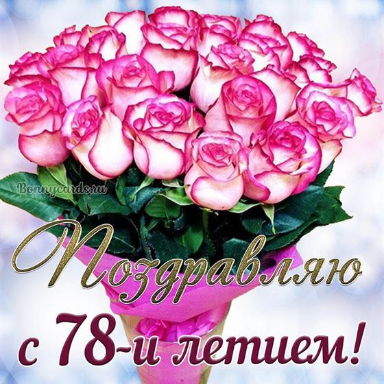 Букет розовых цветов на открытке на 78 летие