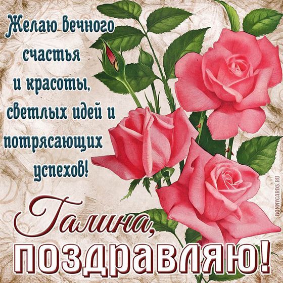 Желаю вечного счастья и красоты. Для Галины
