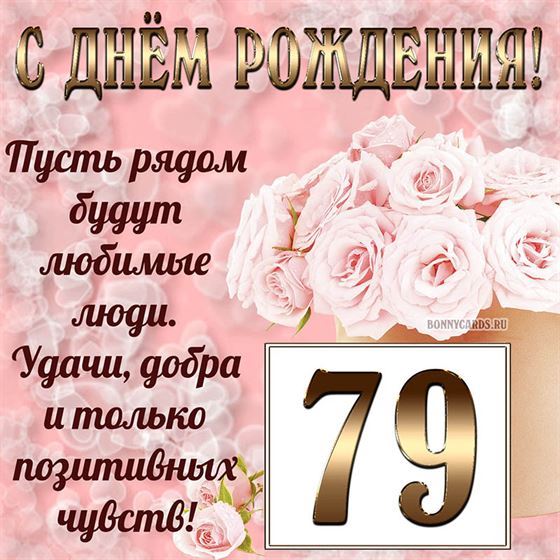 Картинка с поздравлением с белыми цветами на 79 летие
