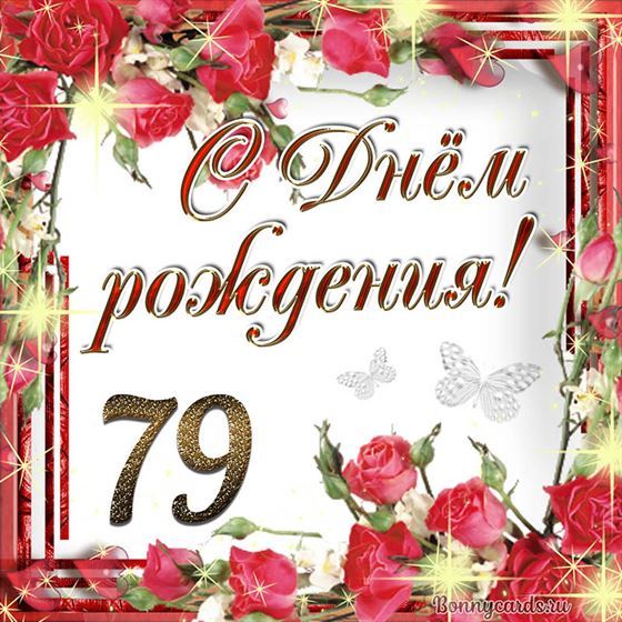 С днём рождения 79 летие на фоне роз