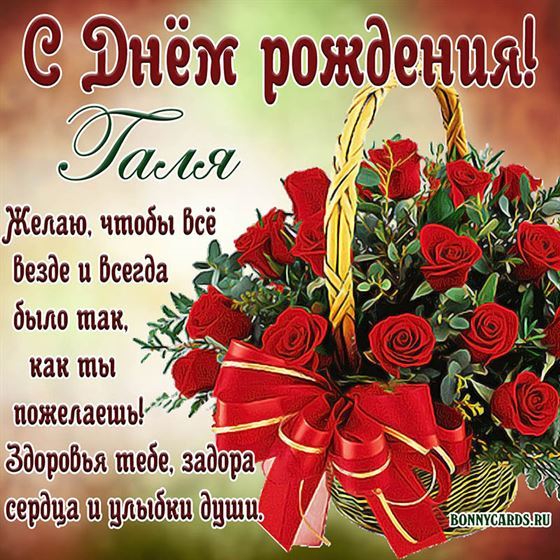 Картинка с розами в корзине для Гали на День рождения