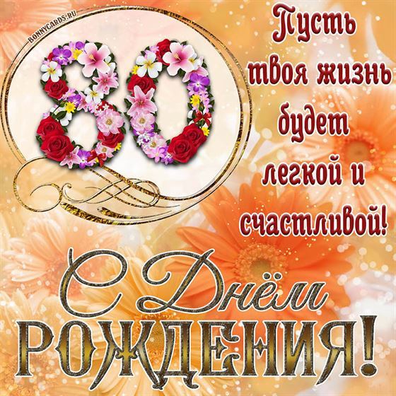 Оригинальная поздравительная открытка с 80 летием