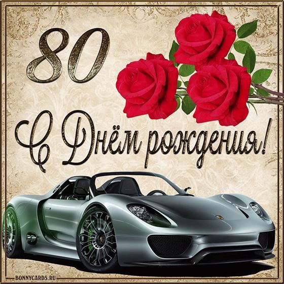 С 80 летием машина с розами на фоне картинки с поздравлениями