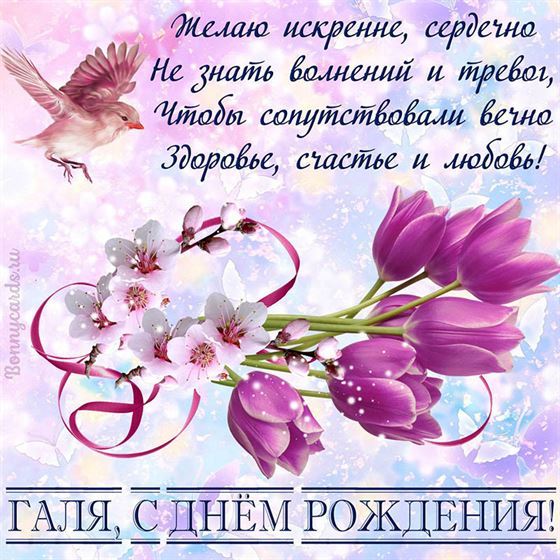 Желаю искренне, сердечно не знать волнений и тревог