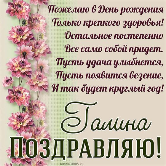Поздравление для Галины на День рождения с розовыми цветами