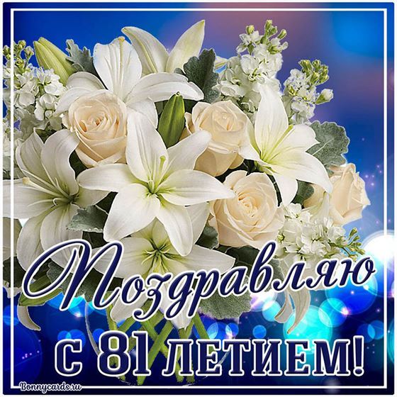 Картинка букет цветов и поздравление с 81 летием