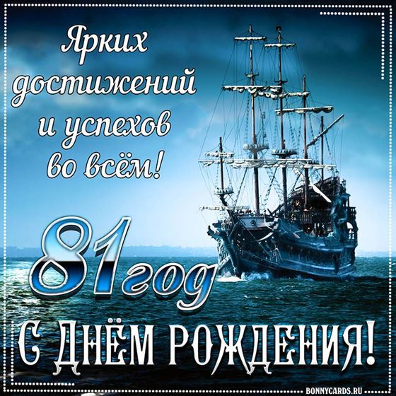 Корабль на фоне поздравительной открытки на 81 летие