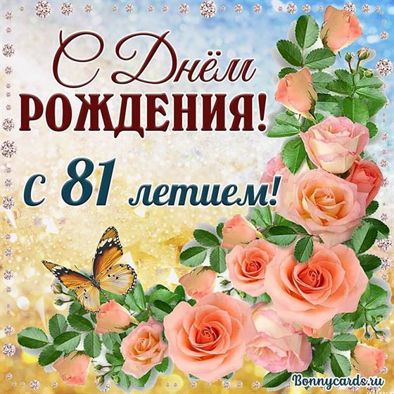 С 81 летием открытка с розовыми цветами