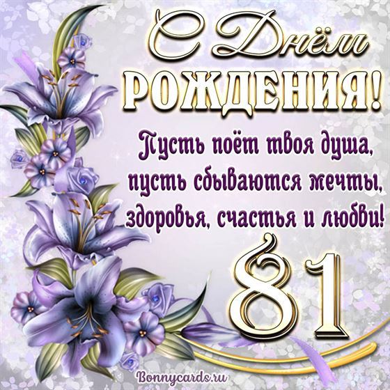 Поздравительная открытка на 81 летие с фиолетовыми цветами