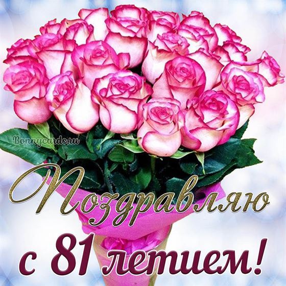 Букет розовых цветов на открытке на 81 летие