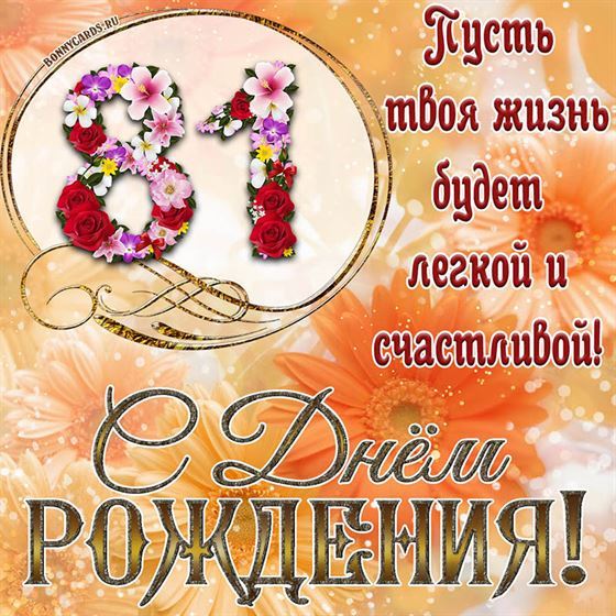 Оригинальная поздравительная открытка с 81 летием