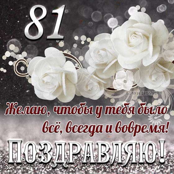 Белые цветы на открытке на 81 летие с поздравлениями