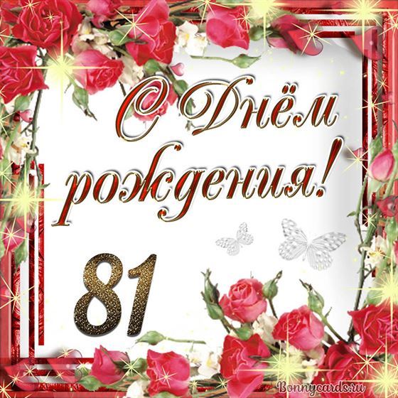 С днём рождения 81 летие на фоне роз