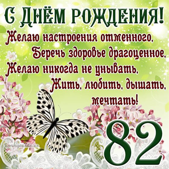 Открытка с бабочкой и цветами на 82 летие