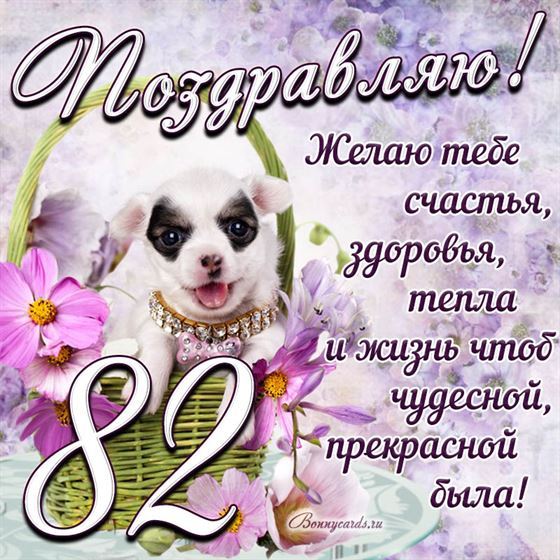 Трогательная открытка с щенком на день рождения 82 летие