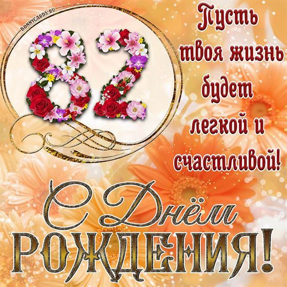 Оригинальная поздравительная открытка с 82 летием
