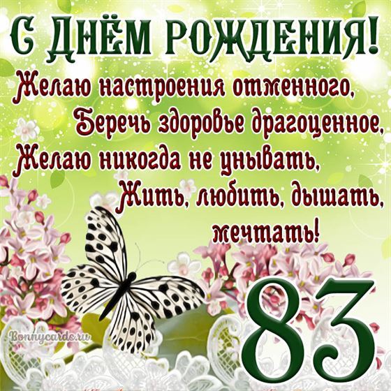 Открытка с бабочкой и цветами на 83 летие