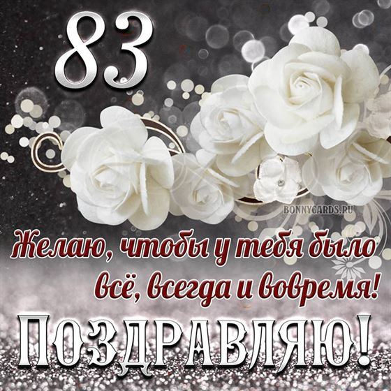 Белые цветы на открытке на 83 летие с поздравлениями