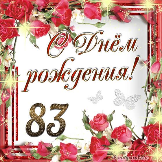 С днём рождения 83 летие на фоне роз