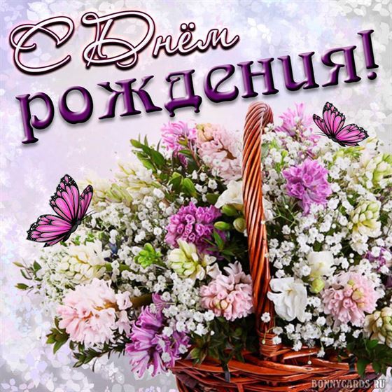 Картинка с днём рождения, корзинка с цветами