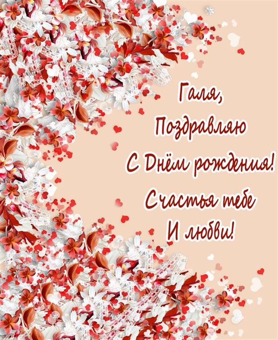 Пожелание Галине на День рождения на фоне лепестков