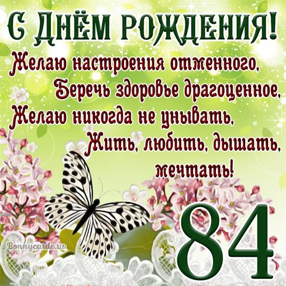 Открытка с бабочкой и цветами на 84 летие