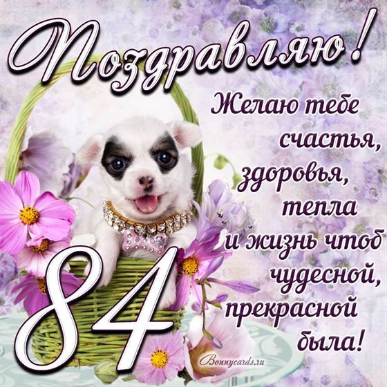 Трогательная открытка с щенком на день рождения 84 летие