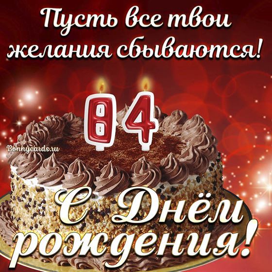 Открытка с тортом на 84 летие