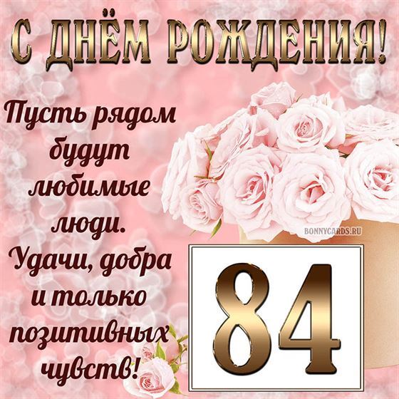 Картинка с поздравлением с белыми цветами на 84 летие