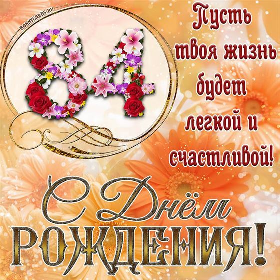 Оригинальная поздравительная открытка с 84 летием