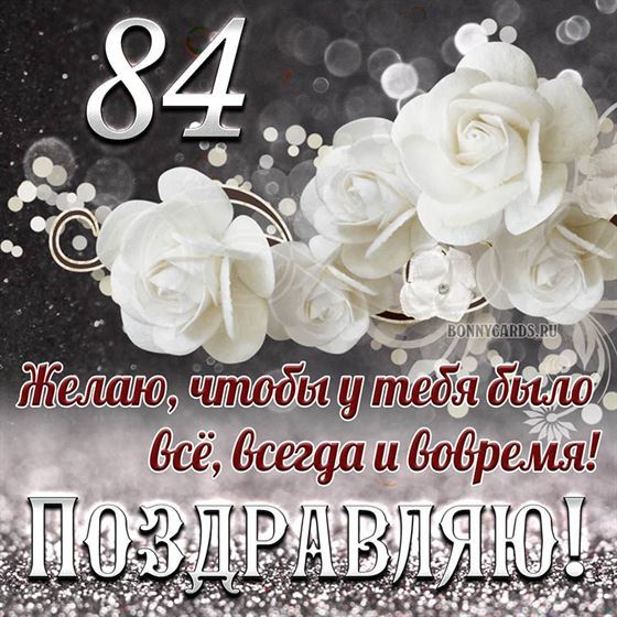 Белые цветы на открытке на 84 летие с поздравлениями