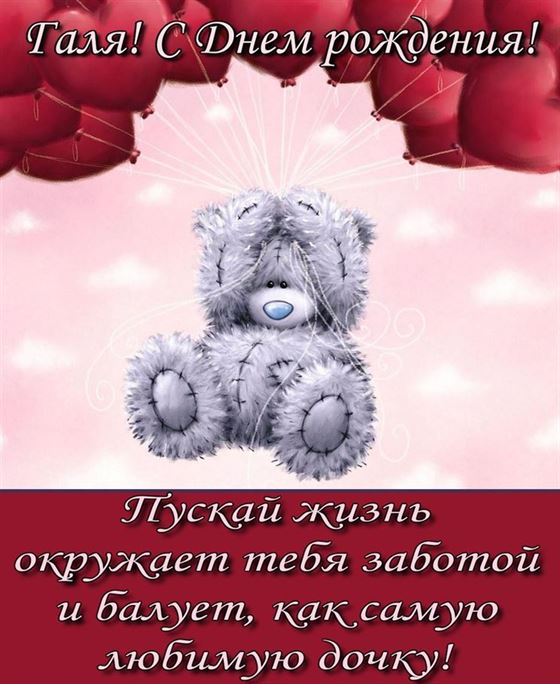 Трогательная открытка с мишкой на День рождения Галины