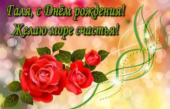 Креативная открытка для Галины на День рождения на ярком фоне