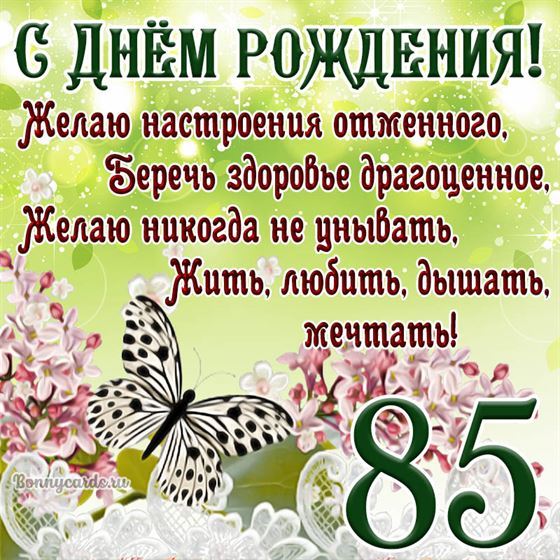 Открытка с бабочкой и цветами на 85 летие